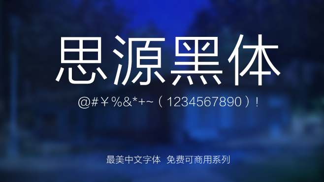 思源黑体——免费可商用的中文字体 思源黑体——免费可商用的中文字体