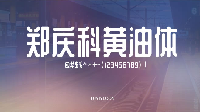 郑庆科黄油体——免费可商用的中文字体 郑庆科黄油体——免费可商用的中文字体