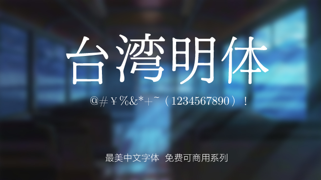 台湾明体——免费可商用的中文字体 台湾明体——免费可商用的中文字体